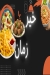 Khair Zaman Restaurant egypt