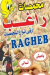 محمصة راغب مصر منيو بالعربى
