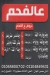منيو مشويات عالفحم