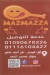 منيو مطعم مزمزه
