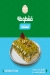 منيو حلوانى أبناء محمد الزينى