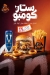 منيو نجم فرايد تشيكن مصر 2