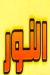 بيتزا النور مصر منيو بالعربى