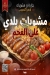 Qasr Al Lohoum menu Egypt 9