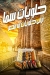منيو حلوانى سما