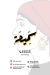 منيو سميحة