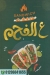 منيو ساندوتش عالفحم