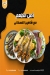 منيو شاهين الفسخاني الاصلي مصر