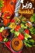 منيو وزير الطعمية