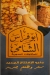ِِAbo Feras Al Shamy menu